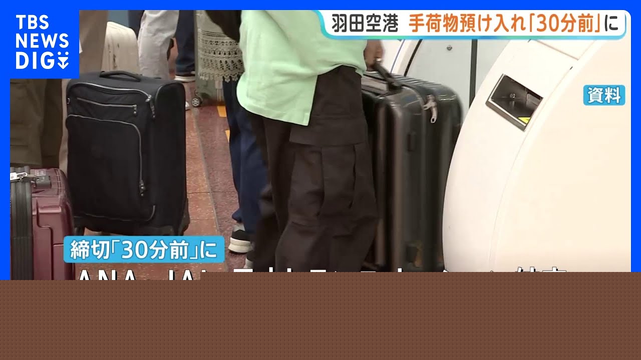Haneda Airport Tightens Baggage Check-In Rules