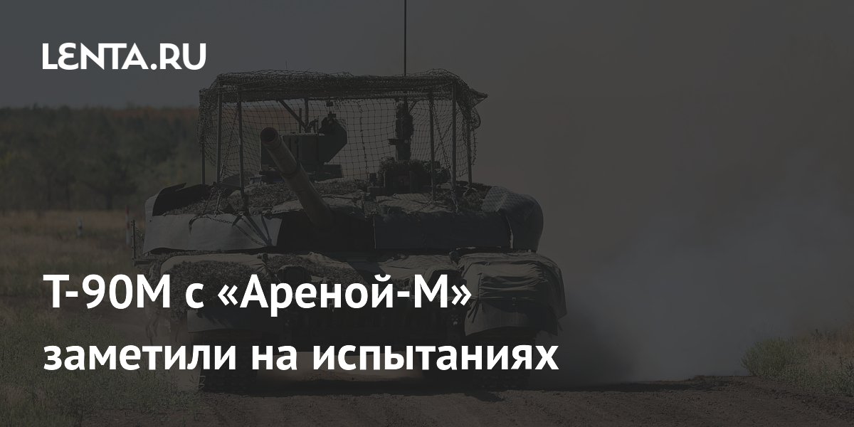 Т-90М с «Ареной-М» заметили на испытаниях