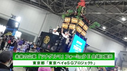 未来の山車「ツナグルマ」フォーミュラＥ会場に展示　東京都「東京ベイｅＳＧプロジェクト」