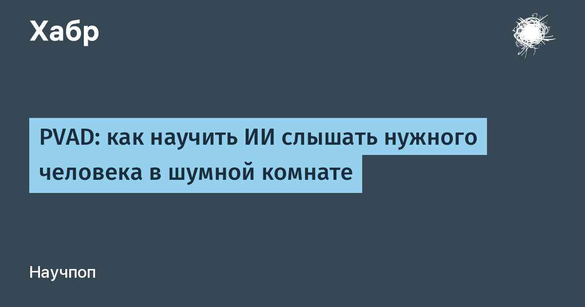 PVAD: как научить ИИ слышать нужного человека в шумной комнате