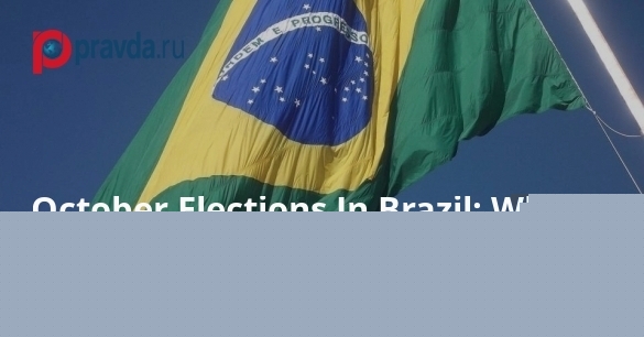 October Elections In Brazil: What's At Stake For Russia?