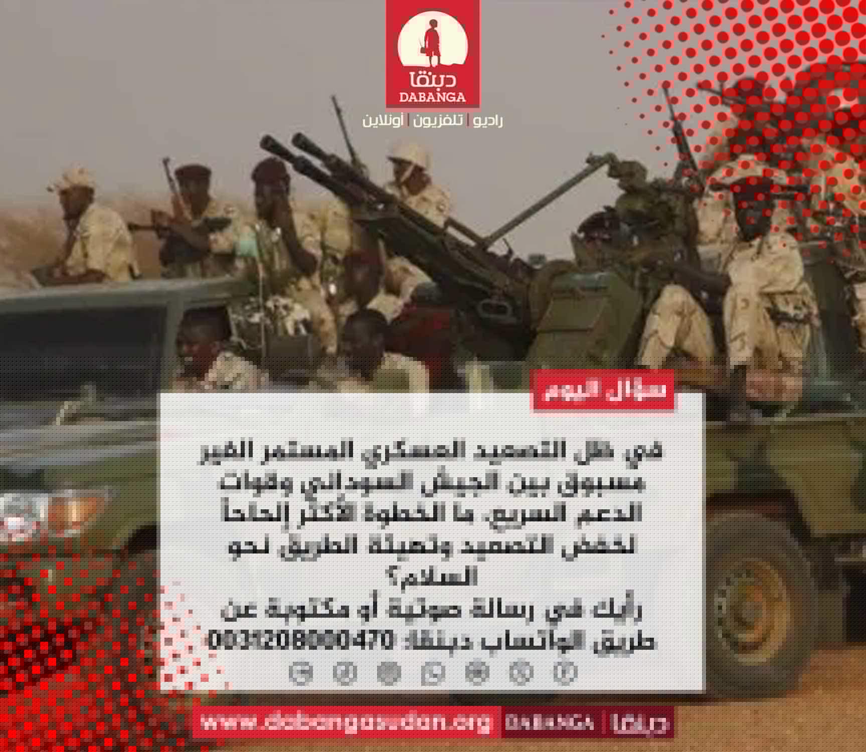 بين البندقية والتفاوض.. كيف يرى جمهور( دبنقا) طريق السلام؟