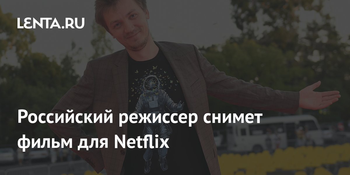 Российский режиссер снимет фильм для Netflix