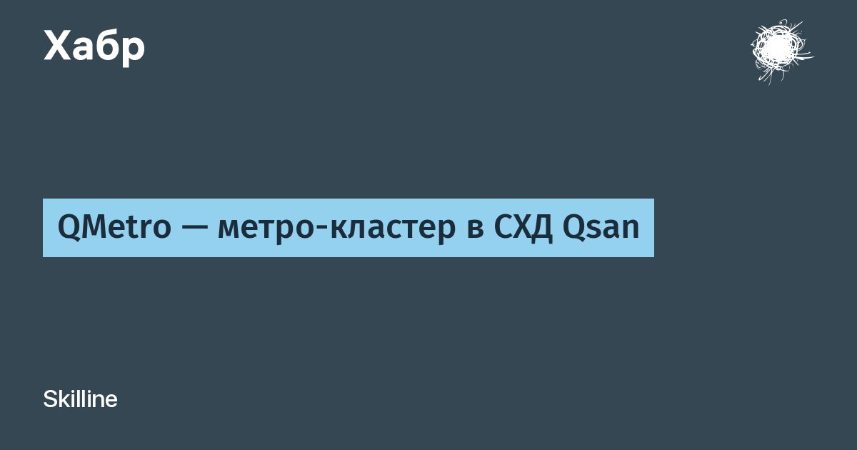 QMetro — метро-кластер в СХД Qsan