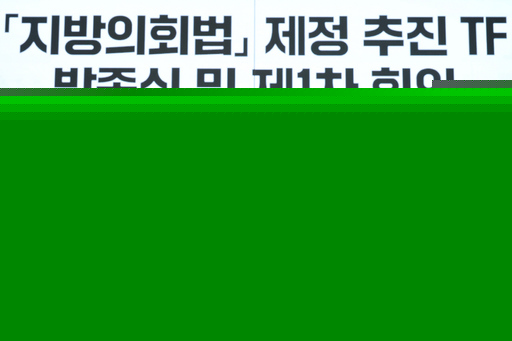 경기도의회, 지방의회법 제정 추진 TF 출범