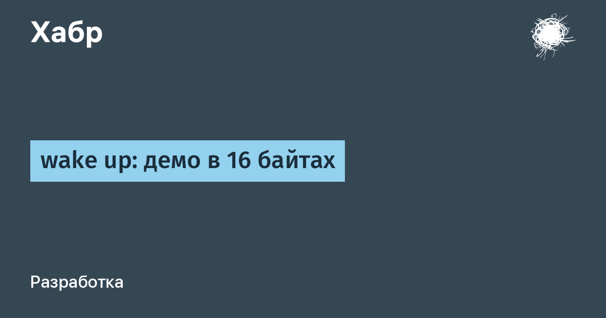 [Перевод] wake up: демо в 16 байтах