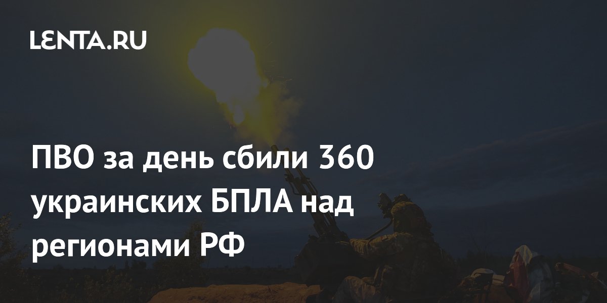 ПВО за день сбили 360 украинских БПЛА над регионами РФ