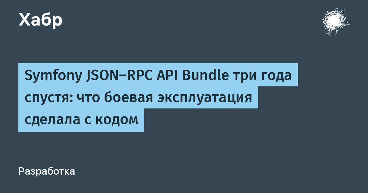 Symfony JSON-RPC API Bundle три года спустя: что боевая эксплуатация сделала с кодом