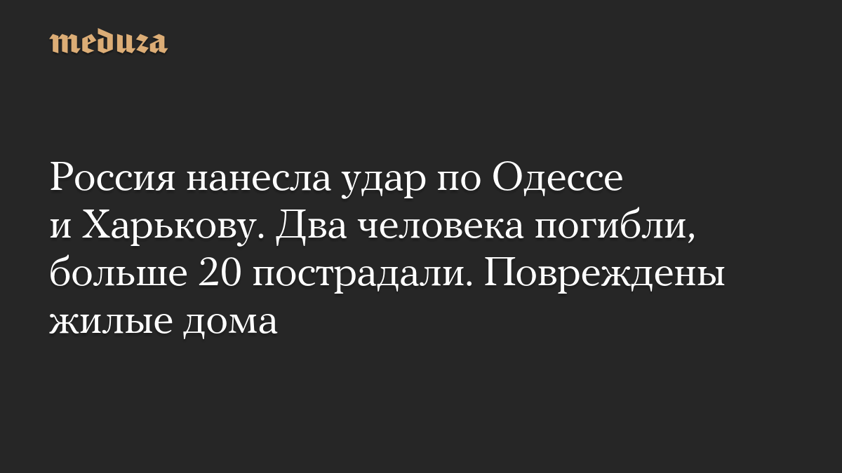 Россия нанесла удар по Одессе и Харькову. Два человека погибли, больше 20 пострадали. Повреждены жилые дома