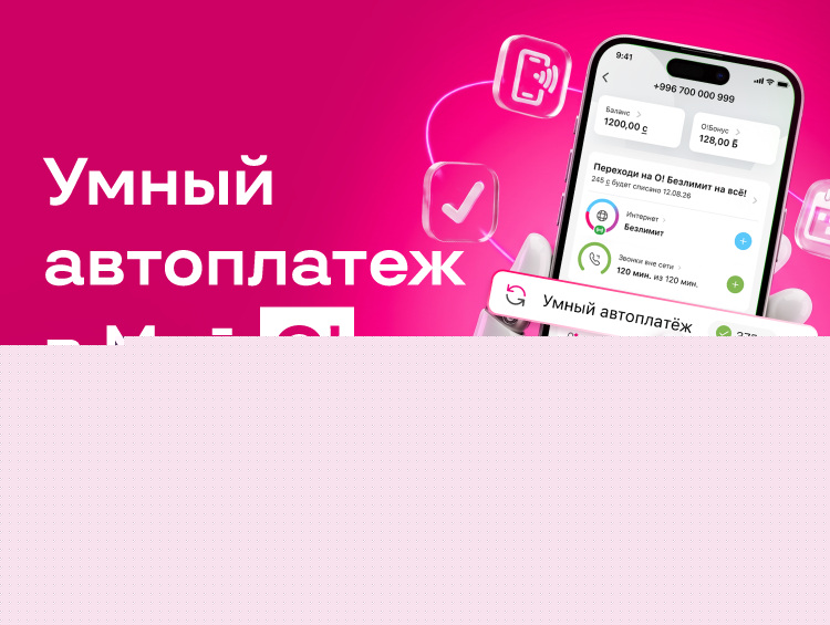 Мобильный оператор&nbsp;О! запустил автопополнение баланса с&nbsp;кешбэком за&nbsp;связь