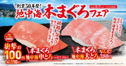 「地中海本まぐろ」フェア-8月7日（金）より期間・数量限定で販売-