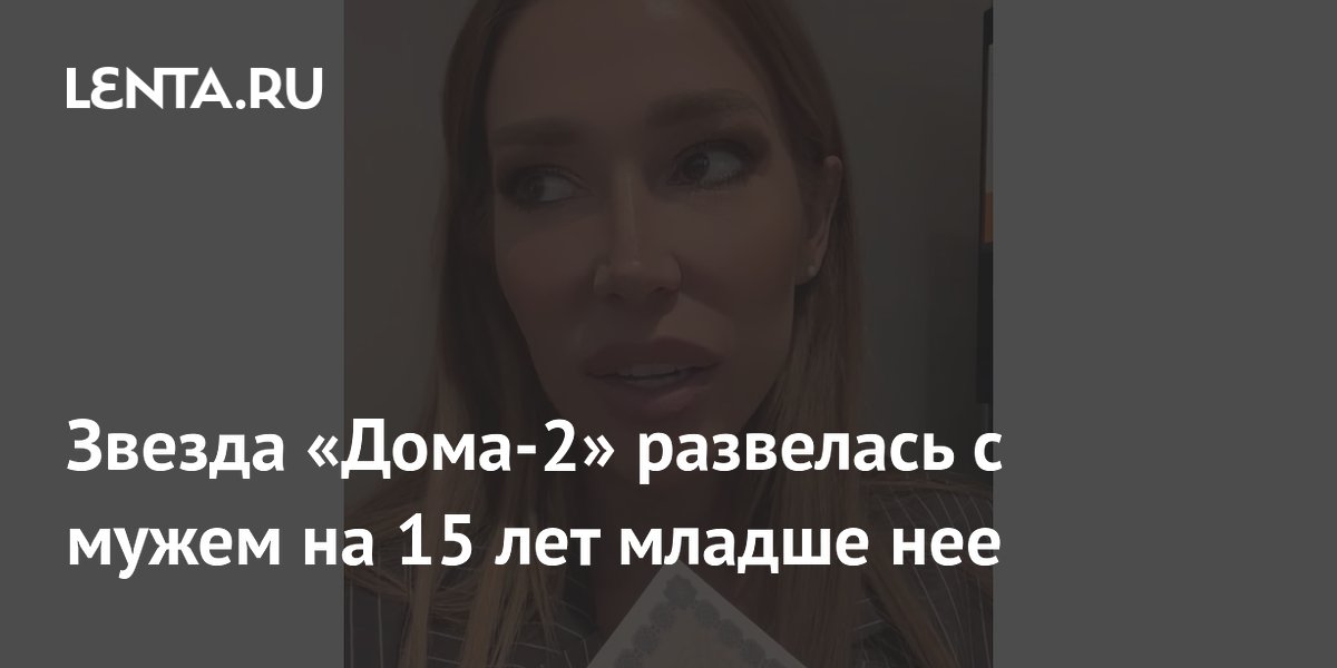 Звезда «Дома-2» развелась с мужем на 15 лет младше нее