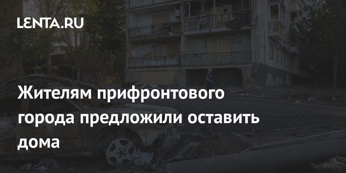 Жителям прифронтового города предложили оставить дома