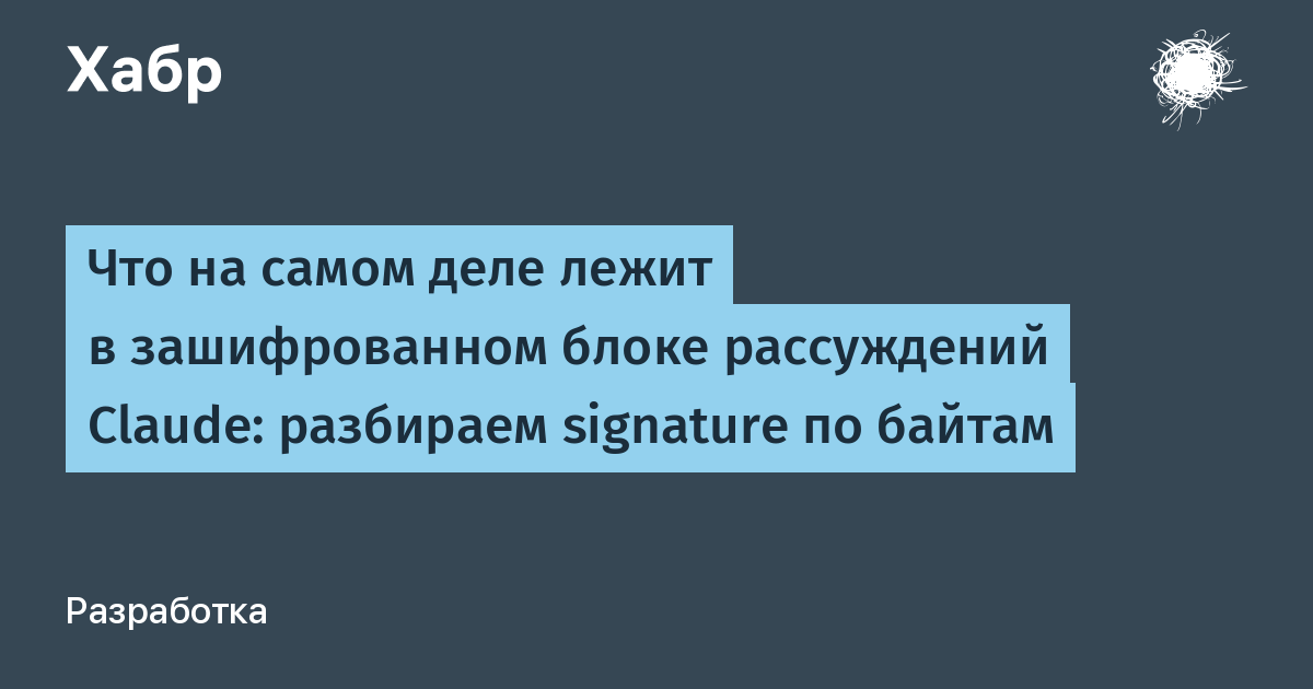 Что на самом деле лежит в зашифрованном блоке рассуждений Claude: разбираем signature по байтам