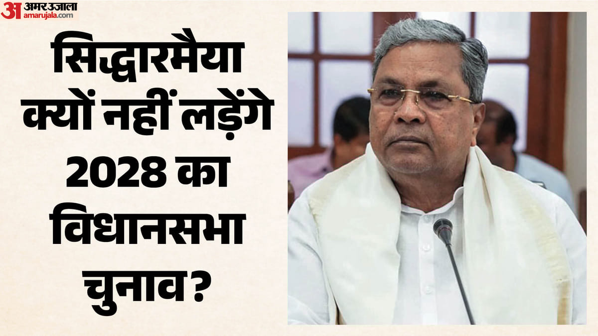 'नहीं लडूंगा 2028 का कर्नाटक विधानसभा चुनाव': पूर्व CM सिद्धारमैया का बड़ा एलान, क्यों लिया ये फैसला?