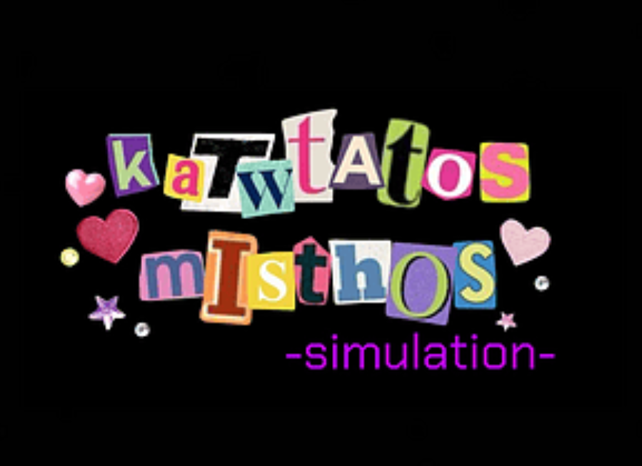 H ελληνική εργασιακή πραγματικότητα έγινε videogame: katwtatos misthos simulation