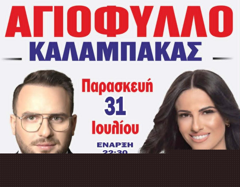 Αγιόφυλλο Καλαμπάκας: Μεγάλο πανηγύρι με Αντωνίου, Διαμάντη και Μαρκόπουλο στις 31 Ιουλίου