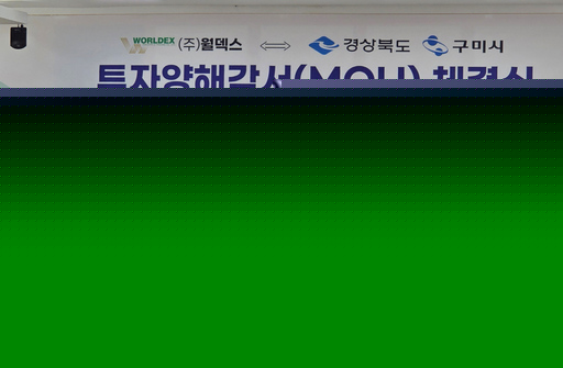 경북도, 월덱스·구미시와 2600억원 투자협약…반도체 소재 생산거점 확충