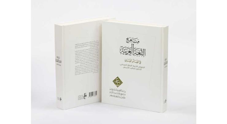 ALC releases second report of 'Arabic Language Curricula Study' Project