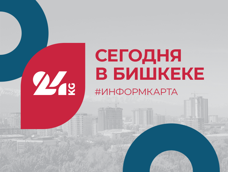 Сегодня в&nbsp;Бишкеке. Погода, мероприятия, даты
