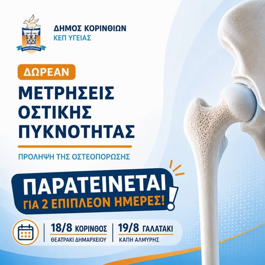 Κόρινθος: “Sold out” οι δωρεάν μετρήσεις οστικής πυκνότητας – Δύο επιπλέον ημέρες λόγω μεγάλης ζήτησης