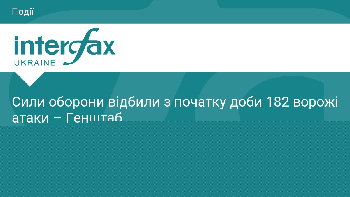 Сили оборони відбили з початку доби 182 ворожі атаки – Генштаб