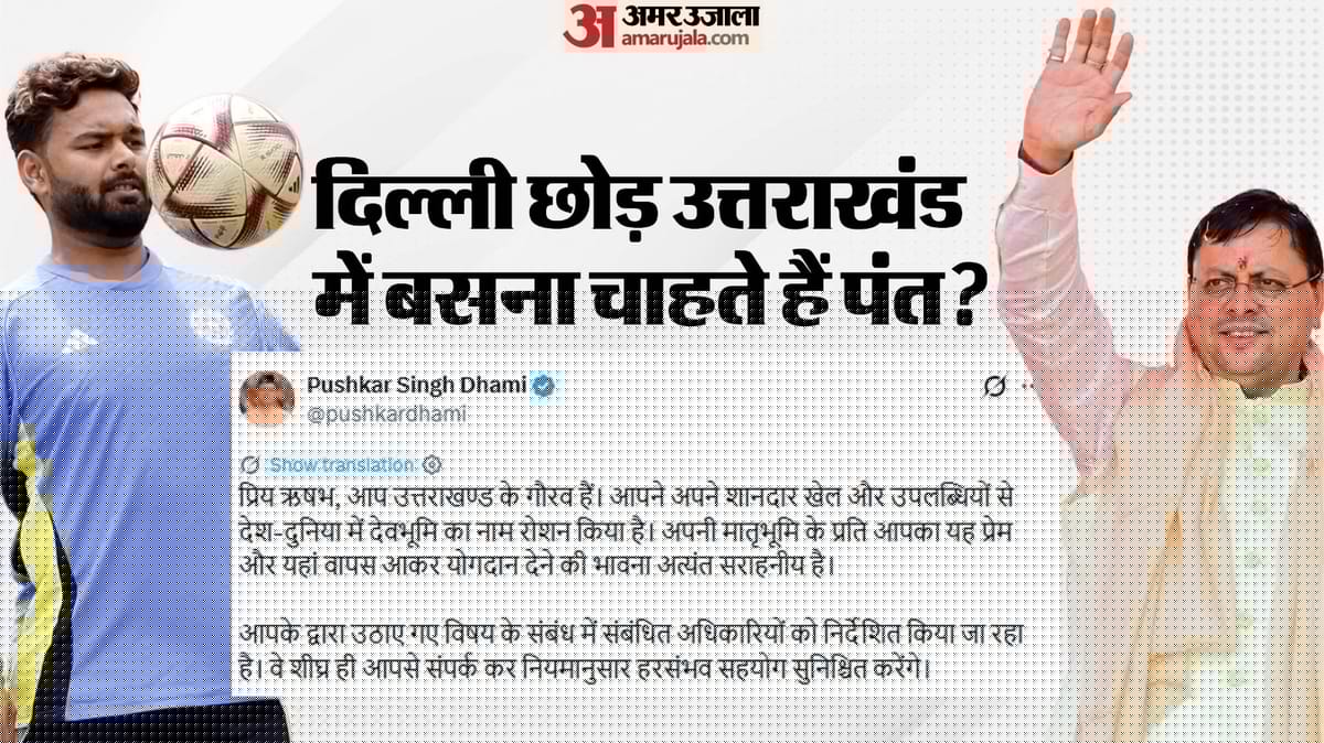 Rishabh Pant: ऋषभ पंत ने आधी रात CM धामी से लगाई जमीन दिलाने की गुहार; अब उत्तराखंड के मुख्यमंत्री का आया जवाब