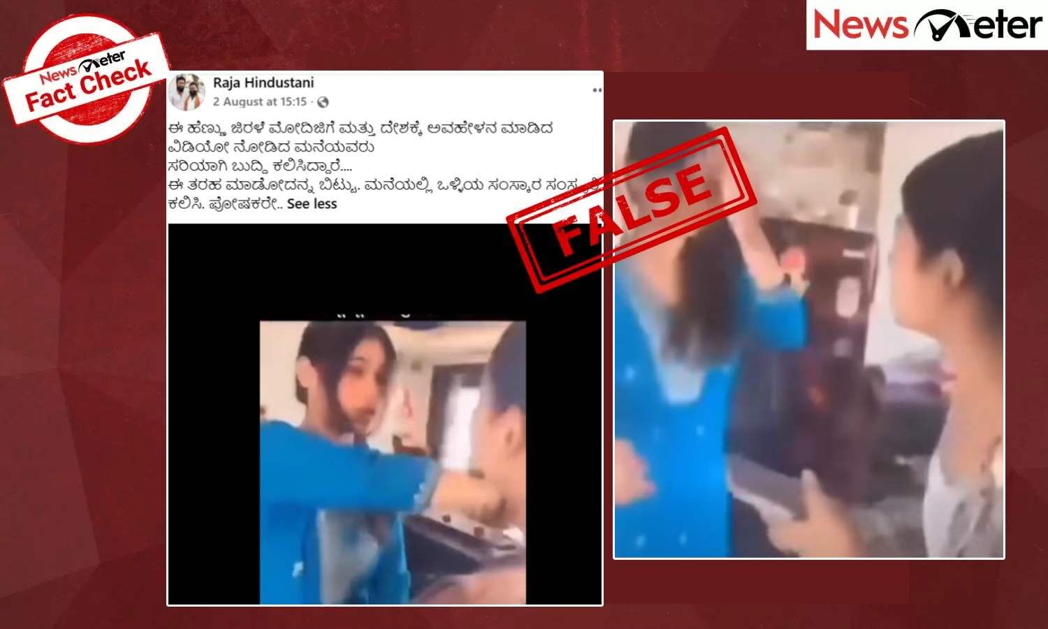 Fact Check: ಪ್ರಧಾನಿ ಮೋದಿಯವರನ್ನು ನಿಂದಿಸಿದ್ದಕ್ಕೆ ಪೋಷಕರು ಮಗಳಿಗೆ ಹೊಡೆದರೇ? ಸುಳ್ಳು, ವೈರಲ್ ವಿಡಿಯೋ ಹಳೆಯದು