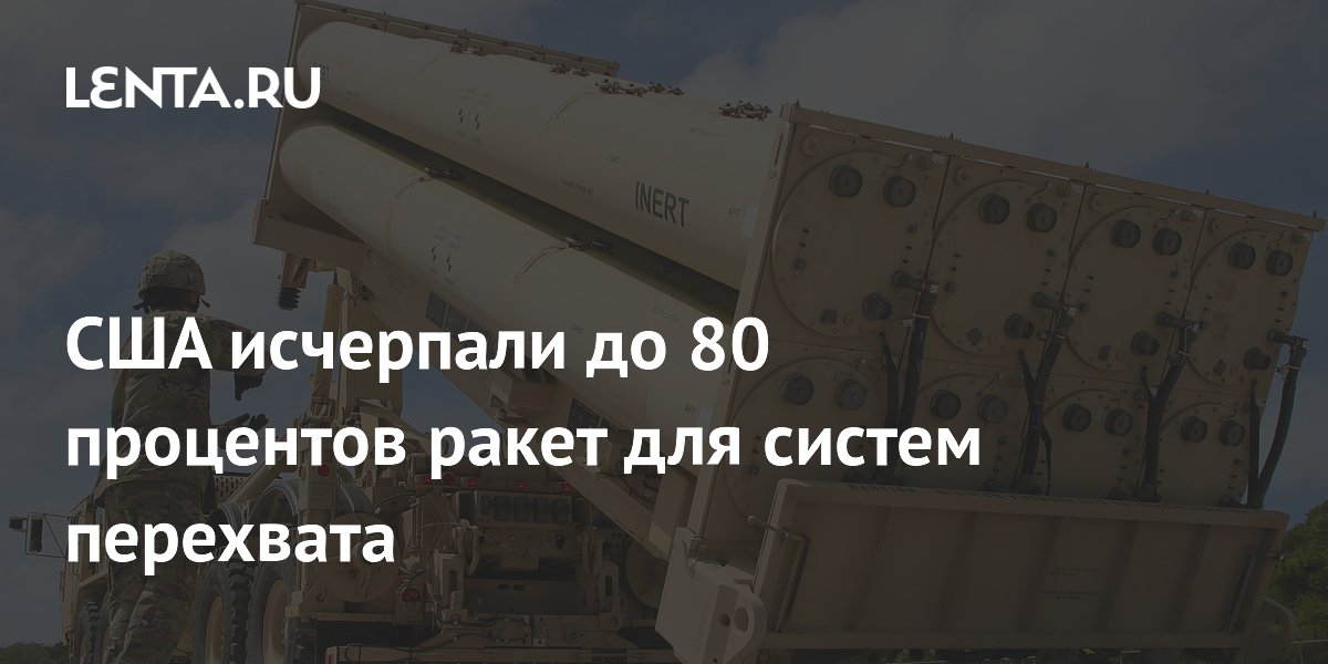 США исчерпали до 80 процентов ракет для систем перехвата
