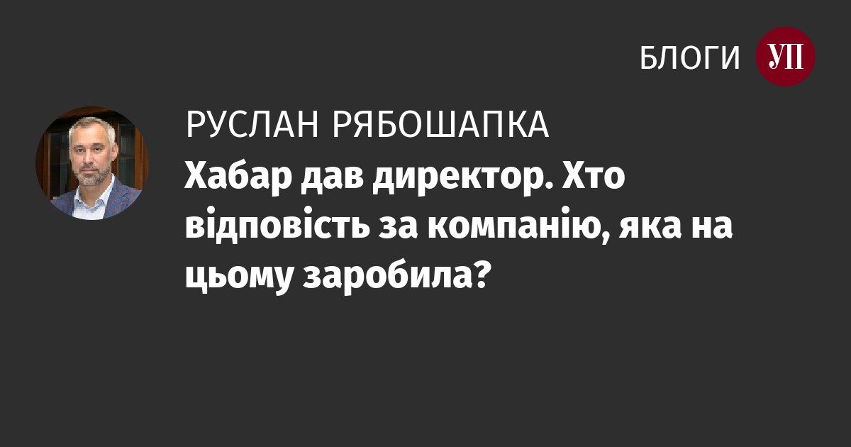 Руслан Рябошапка: Хабар дав директор. Хто відповість за компанію, яка на цьому заробила?