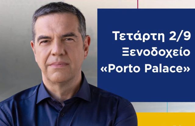 Ο Αλέξης Τσίπρας 2 Σεπτέμβρη στη Θεσσαλονίκη με σχέδιο για την Κοινωνική Δικαιοσύνη – Για τον λαό και την πατρίδα