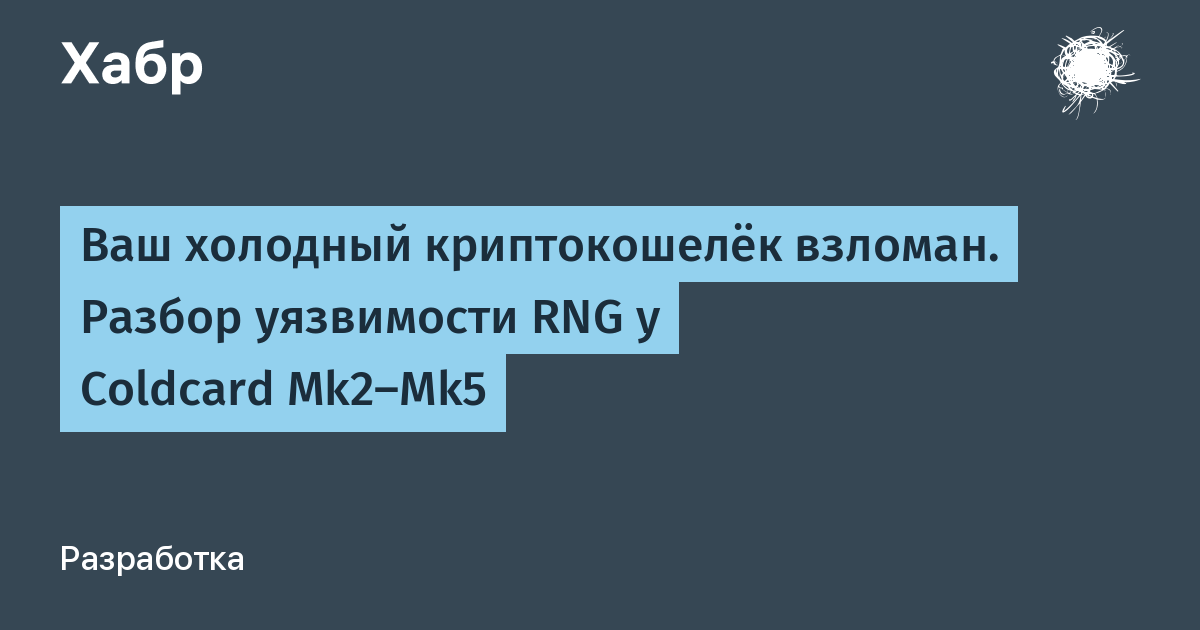 Ваш холодный криптокошелёк взломан. Разбор уязвимости RNG у Coldcard Mk2–Mk5