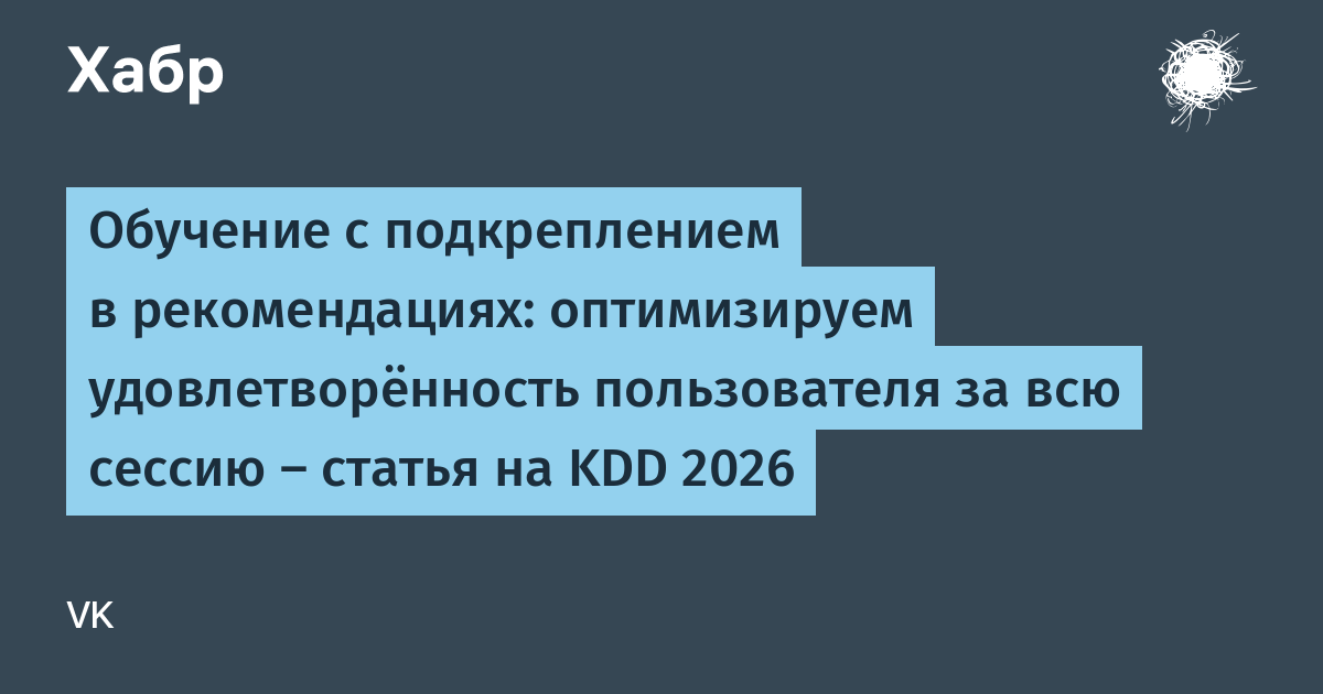 Обучение с подкреплением в рекомендациях: оптимизируем удовлетворённость пользователя за всю сессию — статья на KDD 2026