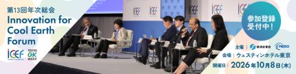 「Innovation for Cool Earth Forum 第13回年次総会」　10月8日開催の国際会議で参加者を募集