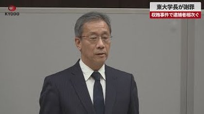 Tokyo University Professor Arrested Over Research Scandal