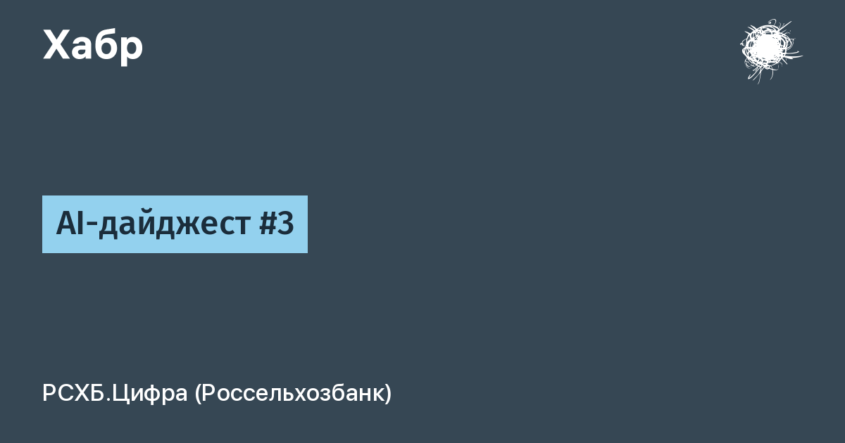 AI-дайджест #3