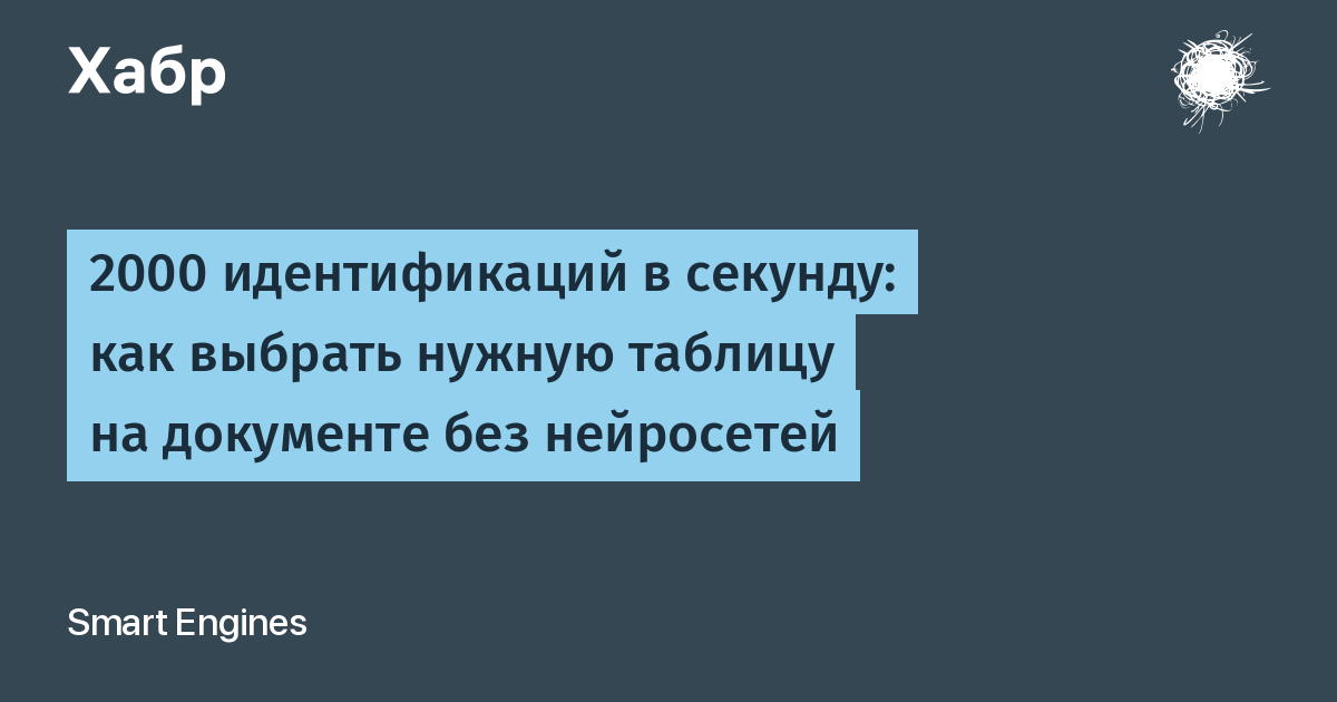 2000 идентификаций в секунду: как выбрать нужную таблицу на документе без нейросетей