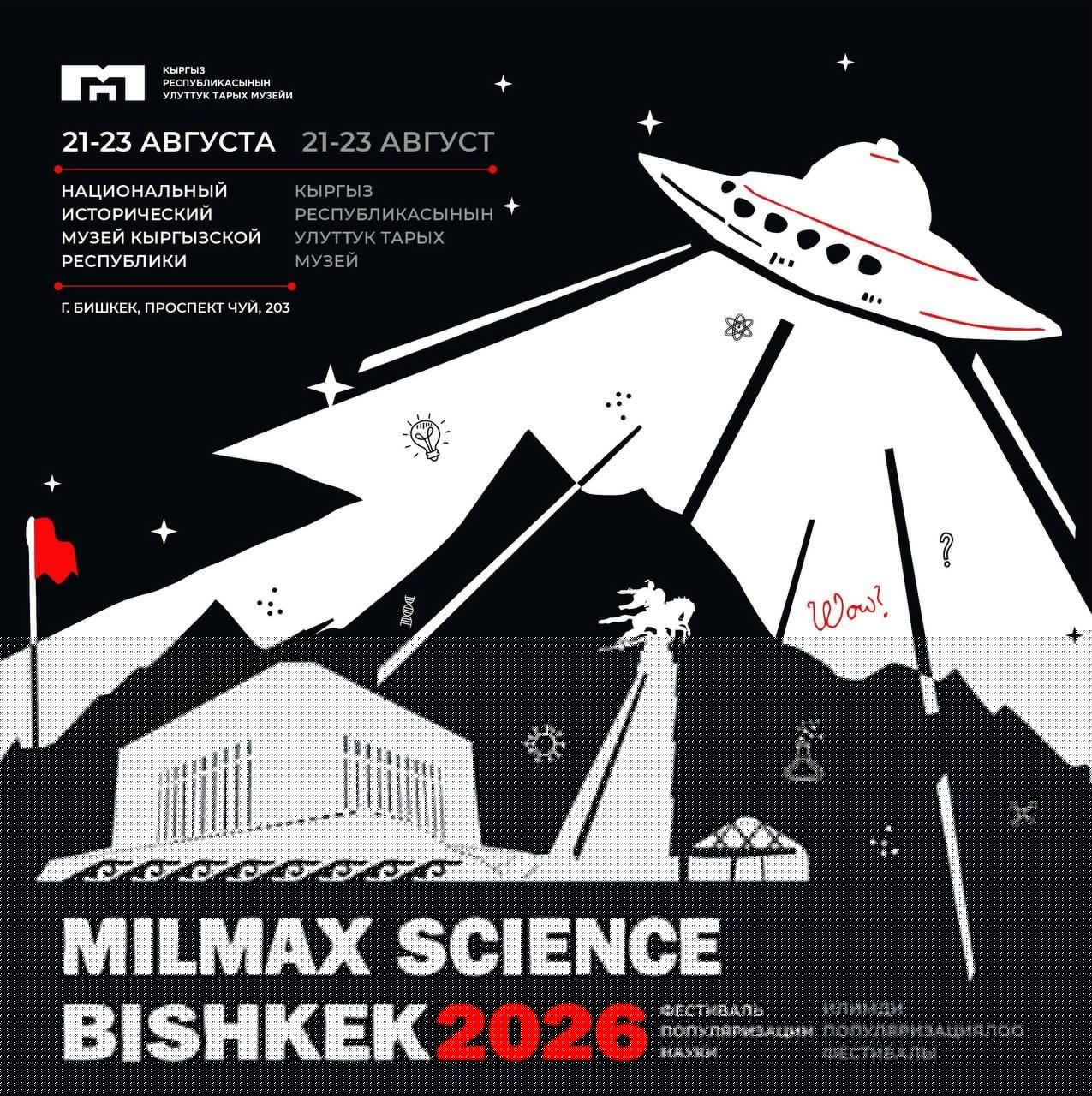 В&nbsp;Бишкеке пройдет фестиваль популяризации науки Milmax Science Bishkek 2026