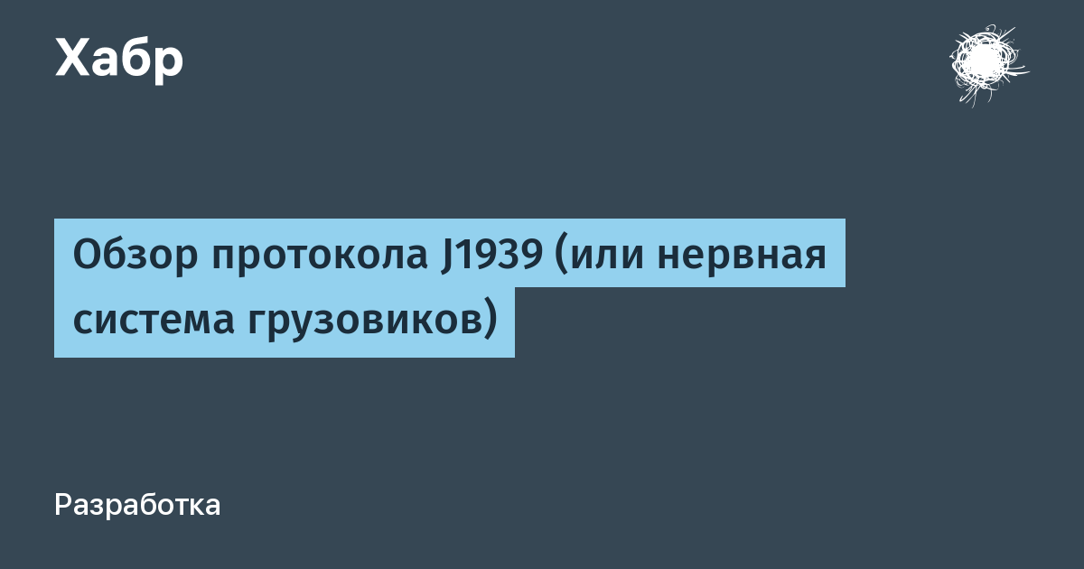Обзор протокола J1939 (или нервная система грузовиков)