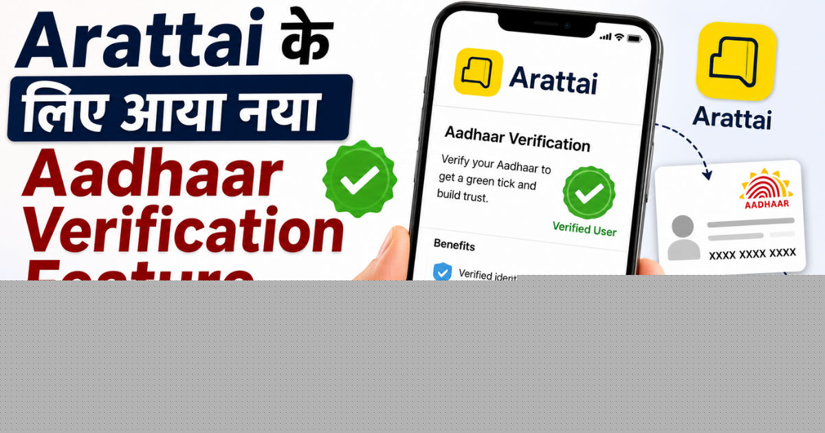 Arattai के लिए आया नया Aadhaar Verification Feature..मिलेगा ग्रीन टिक, झटपट कर दें अप्लाई