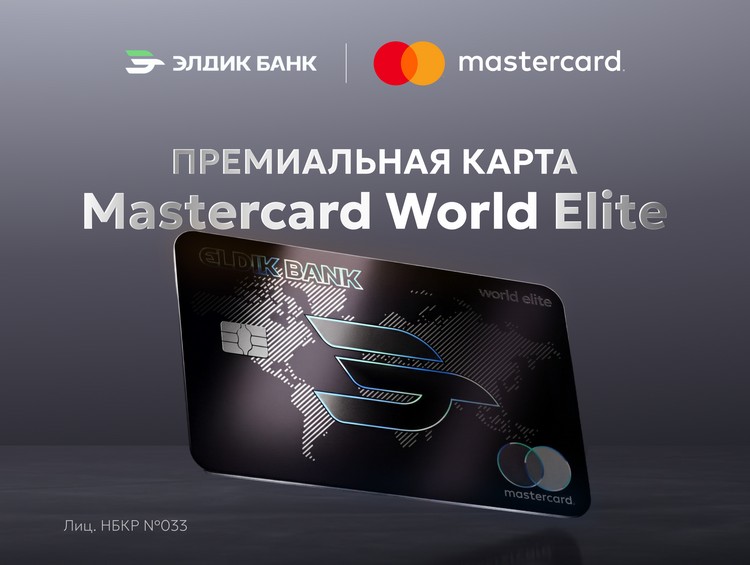 Премиальная карта Mastercard World Elite от&nbsp;&laquo;Элдик Банка&raquo;