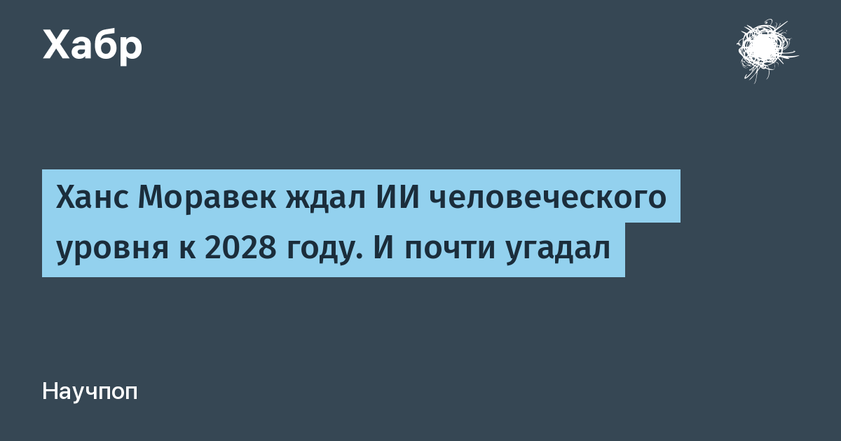Ханс Моравек ждал ИИ человеческого уровня к 2028 году. И почти угадал