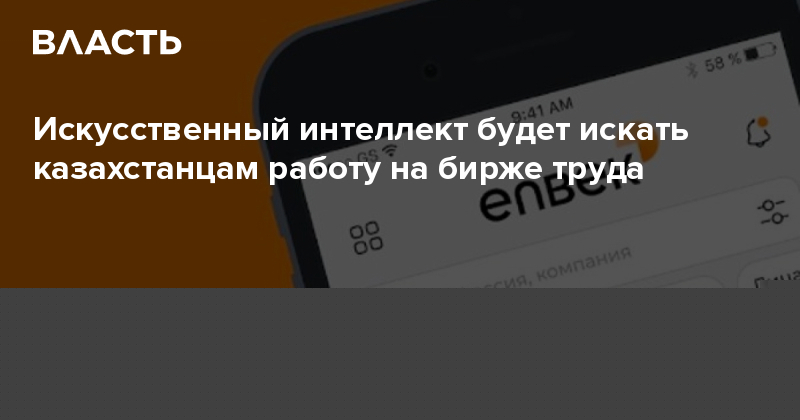 Искусственный интеллект будет искать казахстанцам работу на бирже труда