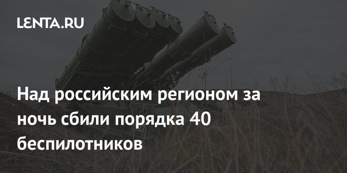 Над российским регионом за ночь сбили порядка 40 беспилотников