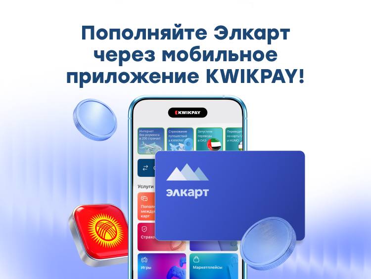 Карта &laquo;Элкарт&raquo;&nbsp;&mdash; один из&nbsp;самых популярных способов получать деньги в&nbsp;Кыргызстане