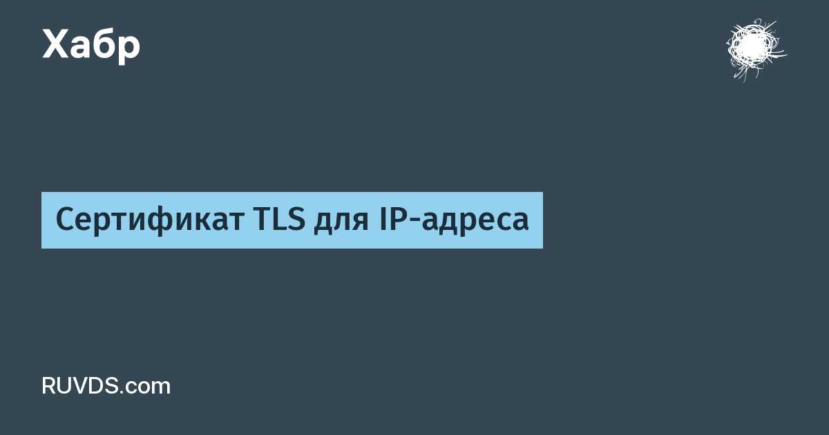 Сертификат TLS для IP-адреса