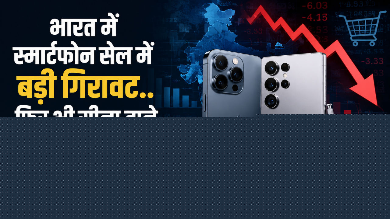 भारत में स्मार्टफोन सेल में बड़ी गिरावट..फिर भी सीना ताने खड़े Apple-Samsung, देखें क्या है कारण?