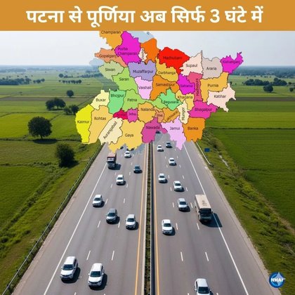 Patna to Purnia Expressway: अब 9 घंटे नहीं, सिर्फ 3 घंटे में पटना से पूर्णिया, इन जिलों और गांवों को होगा ज़्यादा फायदा