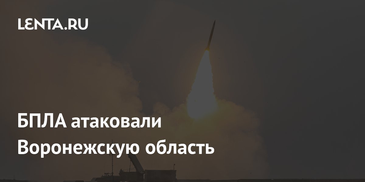БПЛА атаковали Воронежскую область