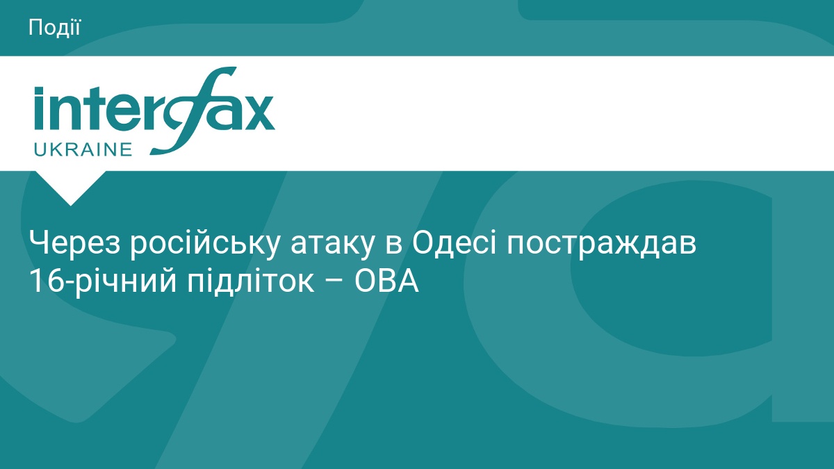 Через російську атаку в Одесі постраждав 16-річний підліток – ОВА